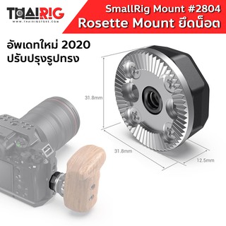 Rosette Mount ยึดน็อต 📌ส่งจากไทย📦 SmallRig 2804 Arri Standard Rosette Bolt-On Mount