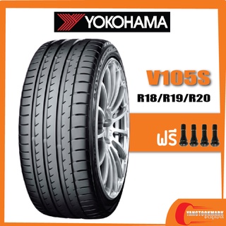 [ส่งฟรี] YOKOHAMA V105S •225/45R18 •235/40R18 •265/35R18 •255/35R19 •245/35R20 •245/40R20 ดูปียางได้ในรายละเอียดสินค้า