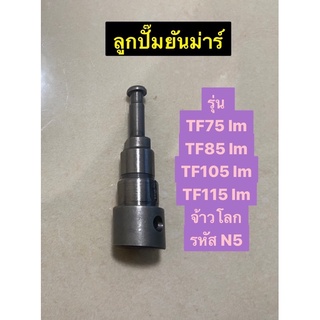 ลูกปั๊ม ยันม่าร์ TF75 - 115 LM (จ้าวโลก) รหัส N5