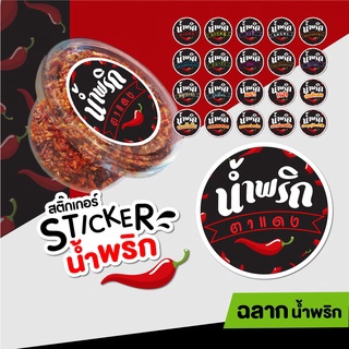 สติ๊กเกอร์ฉลากน้ำพริก🌶 ป้ายสติกเกอร์ ฉลากแปะกระปุกน้ำพริก ✔️Stickerกันน้ำ 100 % ไดคัทพร้อมใช้งาน แค่ แกะ แปะ ติด