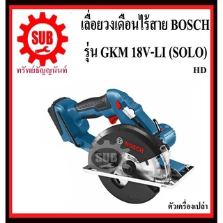 BOSCH  เครื่องเลื่อยวงเดือนตัดเหล็ก GKM 18V-LI (SOLO)  #06016A4001  HD   18 V ขนาด 5.5   GKM18V-LI (SOLO)  GKM18V LI  GK