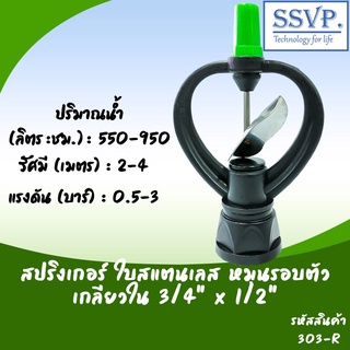 สปริงเกอร์ใบสแตนเลส โครงหมุนรอบตัว เกลียวในขนาด 3/4" x 1/2" รหัสสินค้า 303-R