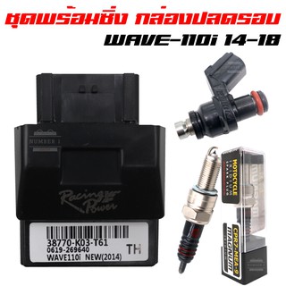 3ชิ้น กล่องหมก กล่องปลดรอบ WAVE-110i ใหม่ 14-17,DREAM SUPER CUP (K03)+หัวเทียน อิเรเดี่ยม (3ขา) MAGNUM + หัวฉีด 6รู สั้น