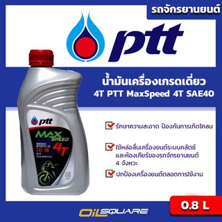 น้ำมันเครื่อง เกรดธรรมดา ปตท แม็กซ์ สปีด 4T PTT MaxSpeed 4T SAE40 ขนาด 0.8 ลิตร l Oilsquare