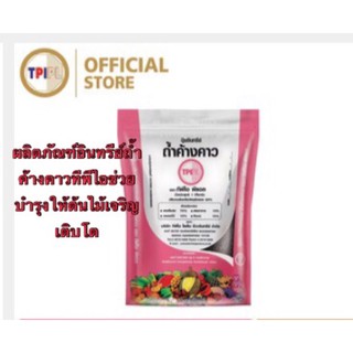 ปุ๋ยอินทรีย์ ถ้ำค้างคาว (ชนิดอัดเม็ด) ทีพีไอ. TPI บรรจุถุง ขนาด 1 กก.