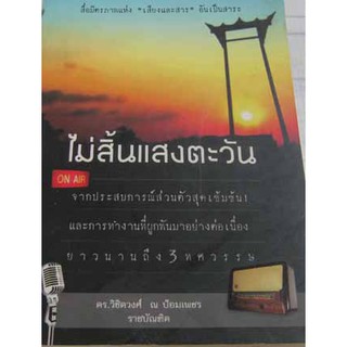 หนังสือประสบการณ์-ไม่สิ้นแสงตะวัน