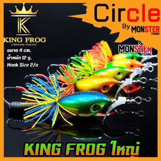 เหยื่อ คิงฟร็อกใหญ่ ขนาด 4 ซม. KING FROG