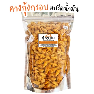 คางกุ้งอบกรอบ 🦐 (ถุงใหญ่ 200กรัม สุดคุ้ม!) อบรีดน้ำมันแห้งสนิท! คางกุ้งทอดกรอบ คางกุ้ง