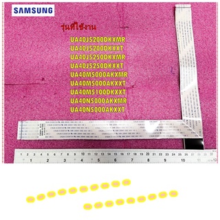 อะไหล่ของแท้/สายแพทีวีซัมซุง/SAMSUNG/BN96-43790C/ASSY CABLE/FFC/หลายรุ่น