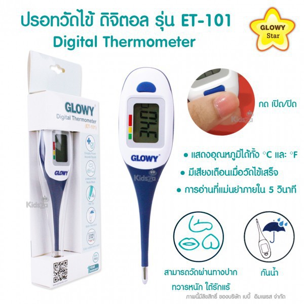 GLOWY ปรอทวัดไข้ DIGITAL(อย่างดี) ET-101 ปลายอ่อน **รับประกัน 1ปี