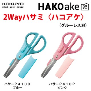 กรรไกร Kokuyo ハサ-P410B  ハサ-P410P 2 Way