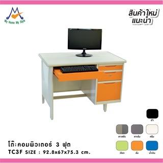 โต๊ะคอมพิวเตอร์ 3 ฟุต รุ่น TC3F / RR (โปรดสอบถามค่าบริการก่อนนะคะ)