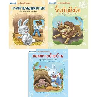 สถาพรบุ๊คส์ หนังสือ หนังสือเด็ก ชุด นิทานสัตว์สอนใจ โดย ไพโรจน์ คงเกิด พร้อมส่ง