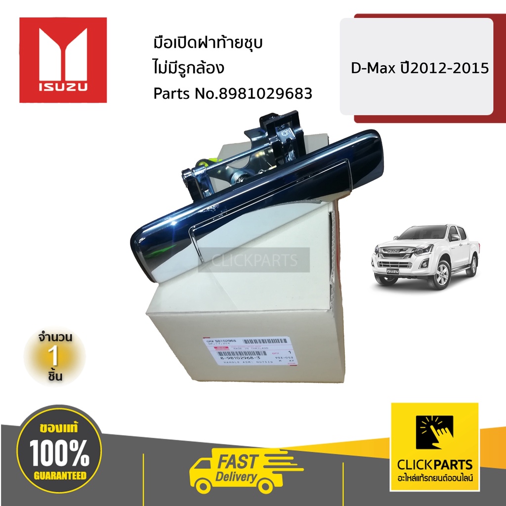 ISUZU #8981029683 มือเปิดฝาท้ายชุบ ไม่มีรูกล้อง D-Max ปี2012-2015 ของแท้ เบิกศูนย์
