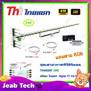 เสาอากาศทีวีดิจิตอล THAISAT รุ่น 29E + BOOSTER ไทยแซท Digital TV 5G Filter พร้อมสาย rg6 (3m.f-tv)+(7m.f-f)