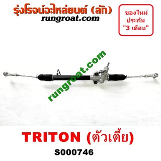 S000746 แร็คพวงมาลัยมิตซูไทรทัน ไตตั้น แร็คพวงมาลัยTRITON แร็คเพาเวอร์มิตซูไทรทันไตตั้น TRITON แร็คพาวเวอร์มิตซู ไตตั้น