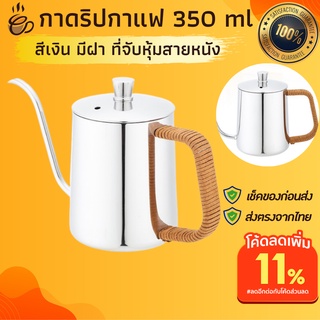 กาดิปกาแฟสด 350 ml สีเงิน หุ้มสายหนัง กาดิปกาแฟเตาแก๊ส กาดริปสแตนเลส 304 กาดริปกาแฟ กาดริปกาแฟสีเงิน กาชงกาแฟเอสเปรสโซ่