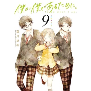 เพื่อให้ผมนั้นเป็นตัวผม เล่ม9 จัดส่งพร้อมสนพ.