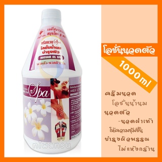 โลชั่นครีมนวดตัว-นวดฝ่าเท้า โลชั่นครีมนวดสปา 1000 ml Ladyflower เลดี้ฟลาวเวอร์ นวดผ่อนคลาย บำรุงผิวพรรณ ร้านนวด ร้านสปา