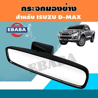 กระจกในเก๋ง กระจกมองหลัง ISUZU D-MAX รุ่นแป้นใหญ่ รหัส RM349