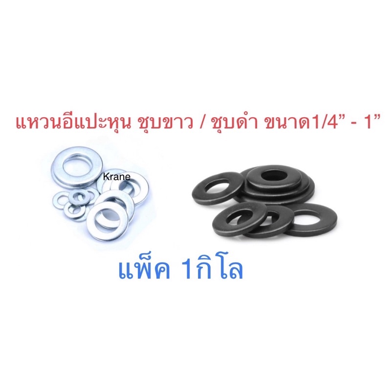 แหวนอีแปะหุน ชุบขาว ขนาด 1/4" - 2'' (2หุน - 2 นิ้ว) แพ็ค 1 กิโล