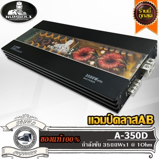 NUMBER 1 A-350D แอมป์คลาสดี Amplifier Class-D แอมป์ขยายเสียง ขับเบส ขับซับ 12 15 นิ้ว แม่เหล็ก 180 200 220 2 ก้อน 3 ก้อน