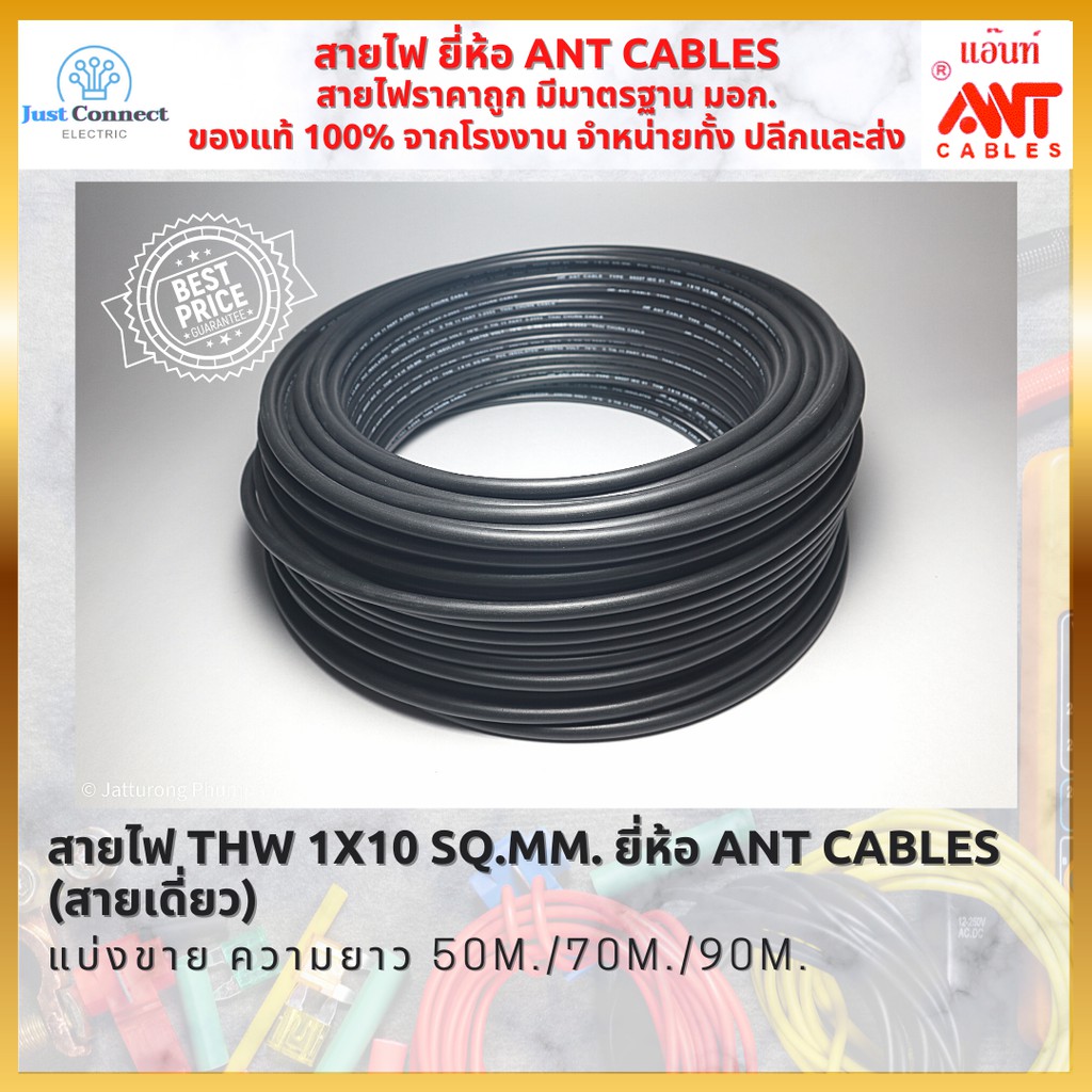 สายไฟ THW 1x10 sq.mm.ฉนวน PVC 1 ชั้น ยี่ห้อ Ant cables (สายเดี่ยว)