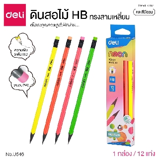 ดินสอไม้ ทรงสามเหลี่ยม สีนีออน HB จับได้ถนัดมือ เขียนได้นาน ไม่ปวดมือ สีนีออน HB  (แพ็ค 12 แท่ง) DELI No.U54600