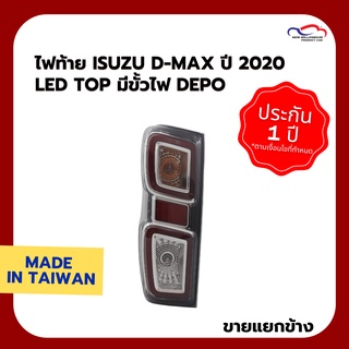 ไฟท้าย ISUZU D-MAX ปี 2020 LED TOP มีขั้วไฟ DEPO (ขายแยกข้าง)