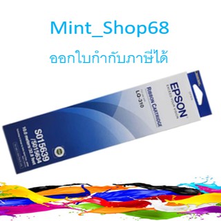 Epson LQ-310 S015639 ผ้าหมึกพร้อมตลับของแท้ Original Ribbon ใช้กับเครื่อง LQ-310