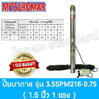 MITSUROMAR ปั๊มน้ำบาดาล 3.5SPM216-0.75 บ่อ3.5" 16ใบพัด 1hp รูน้ำออก1.5" ปั๊มน้ำ ปั้มบาดาล ปั้มน้ำ ปั้มแช่ ปั้มจุ่ม