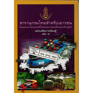 สารานุกรมไทยสำหรับเยาวชน เล่ม 5 ฉบับเสริมการเรียนรู้/125.-/9789748185972