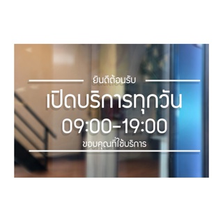 ป้ายเปิดปิดบอกเวลา เป็นสติ๊กเกอร์ PVC ติดง่าย ขนาด 35x15 cm เปิดบริการทุกวัน ถ้าเวลาไม่ตรงสามารถสั่งแก้ไขเวลาได้