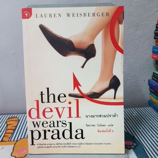 นางมารสวมปราด้า : The Devil Wears Prada(ปกหัก)ตามภาพจ้า