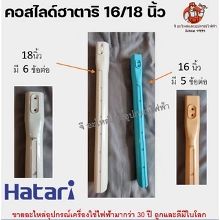 เสาสไลด์ 18/16นิ้ว ฮาตาริ พัดลมฮาตาริ 16/18” หลากสี แท้
