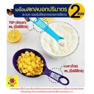 🔥ส่งฟรี🔥 ชุดช้อนตวงพลาสติกรุ่น WANNA 8IN1(สุดคุ้มกับอุปกรณ์8ชิ้นใน1ชุด) ช้อนตวงขนม ช้อนตวงส่วนผสม