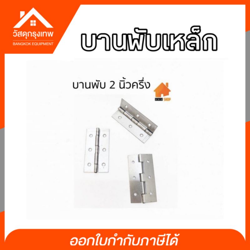 บานพับเหล็ก DIY บานพับกล่องไม้ บานพับกรงนก บานพับประตู หน้าต่าง ขนาด 1-1/2” 1” 2” 2-1/2” 3” 4” ราคาต่อชิ้น ราคา ถูกที่สุด ดีลบีเคเค แกลเลอรีภาพที่ 5