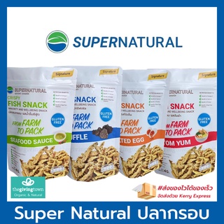 SuperNatural ปลากรอบ ปลากรอบปรุงรส ปลาฉิ้งฉ้าง Super Natural ซุปเปอร์ เนเชอรัล ปลาอบกรอบ หลากหลายรสชาติ