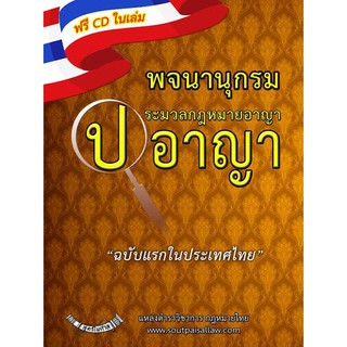 พจนานุกรมประมวลกฎหมายอาญา ป.อาญา ฉบับแรกในประเทศไทย ฟรี CD ในเล่ม