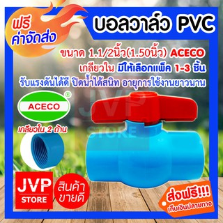 **ส่งฟรี**บอลวาล์ว PVC เกลียวใน 1.1/2นิ้ว(1.5นิ้ว) ACECO  มีให้เลือกแพ็ค 1-3 ชิ้น (Ball valve)ยี่ห้อซาซ่า ปิดน้ำได้สนิท