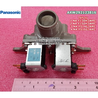 อะไหล่แท้ศูนย์/วาล์วน้ำเข้าเครื่องซักผ้าพานาโซนิค/FEED VALVE(220-240V)/Panasonic/AXW292123816/NA-F130H3WRC NA-F150H3WRC