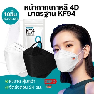 ราคาหน้ากากอนามัยมาตรฐาน KF94 ฟ้าขาว (1ซอง10ชิ้นซองเเยก)