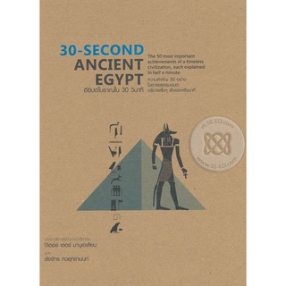 Se-ed (ซีเอ็ด) : หนังสือ 30-Second Ancient Egypt  อียิปต์โบราณใน 30 วินาที (ปกแข็ง)