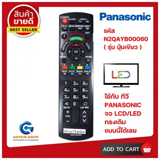 💥 สินค้าพร้อมส่งทันที รีโมททีวี PANASONIC รหัส N2QAYB000604 ใช้ได้กับ LCD/LED PANASONIC