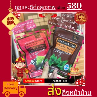 โปรพิเศษ 2 กล่อง ชามาเต MACHER TEA YERBA MATE Macher tea ชามาเชอร์ มาเชอรี่ เยอร์ บามาเต