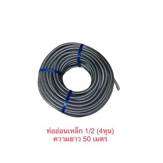ท่ออ่อนเหล็ก ขนาด  3/4 (6หุน) /  1/2(4หุน) (ยาวขดละ 50เมตร) #ท่อเฟล็กซ์กันน้ำ