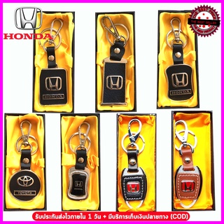 พวงกุญแจรถฮอนด้า HONDA พวงกุญแจเหล็กผสมหนังสีดำ พวงกุญแจห้อยกระเป๋า ห้อยกางเกาง  สีสรรสวยงาม ใช้งานง่าย พกพาสะดวก