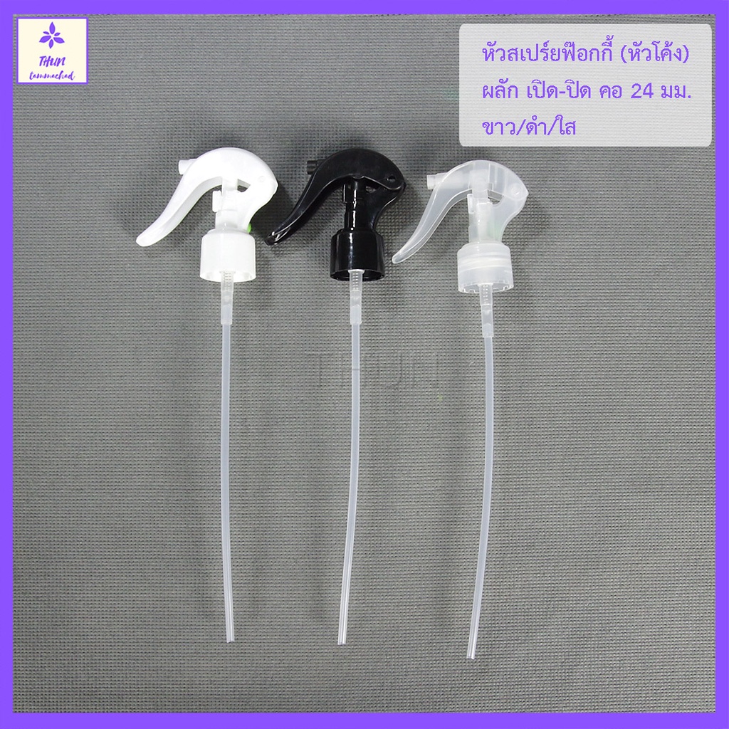 [1 อัน] หัวสเปร์ย ฟอกกี้ คอ 24 / 28 มม รุ่น HO05  หัวฉีดพร้อมสาย Foggy Spray Cap 24 mm