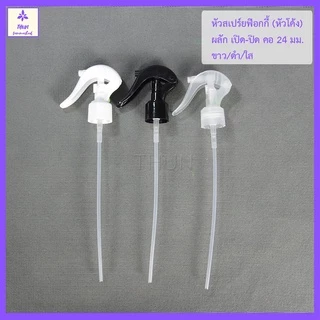 [1 อัน] หัวสเปร์ย ฟอกกี้ คอ 24 มม รุ่น H05 หัวฉีดพร้อมสาย Foggy Spray Cap 24 mm