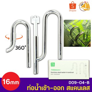 WYIN Stainless D09-04-B ท่อน้ำเข้า-ออก สแตนเลส INFlow 16mm, OUTFlow 16mm